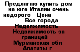 Предлагаю купить дом на юге Италии очень недорого › Цена ­ 1 900 000 - Все города Недвижимость » Недвижимость за границей   . Мурманская обл.,Апатиты г.